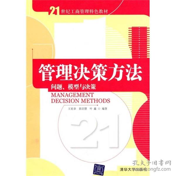 管理决策方法：问题、模型与决策/21世纪工商管理特色教材