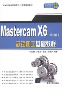 MastercamX6（第二版）数控加工基础教程/教材