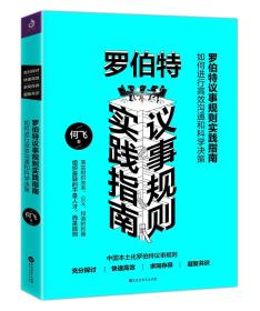 罗伯特议事规则实践指南：如何进行高效沟通和科学决策