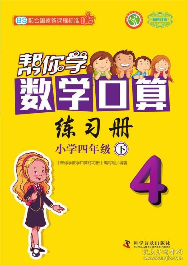 新编家长辅导丛书：帮你学数学口算练习册（小学四年级下 BS新修订版）