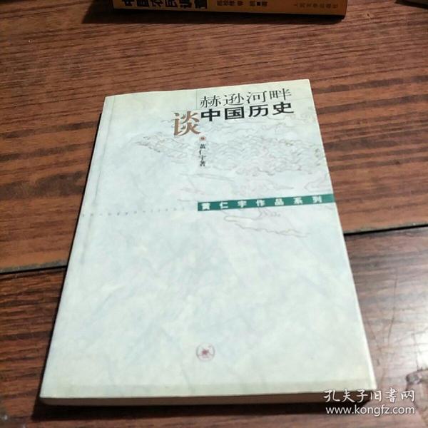 赫逊河畔谈中国历史：黄仁宇作品系列