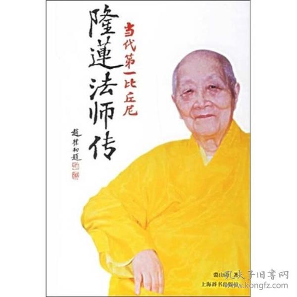 隆莲法师传：当代第一比丘尼