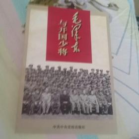 毛泽东与开国上将(一版一印，仅印15000册)