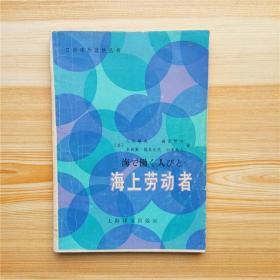 海上劳动者 日语课外读物丛书 全日文带注释 一版一印