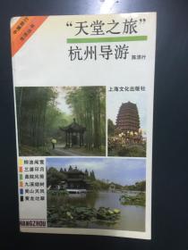 中国旅行生活丛书：天堂之旅杭州导游