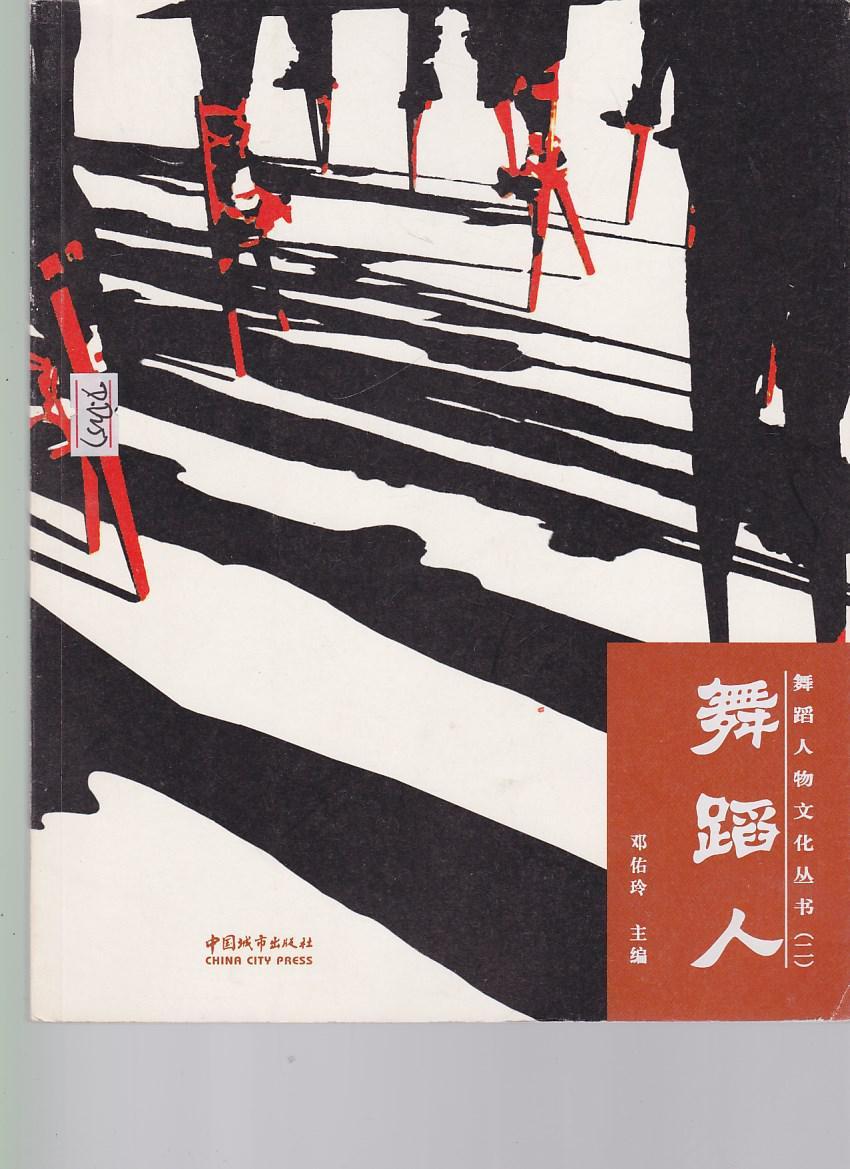 舞蹈人