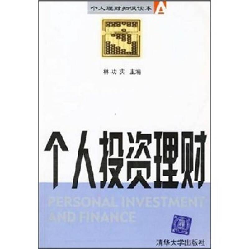 個(gè)人投資理財(cái)9787302062158