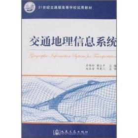 交通地理信息系统 专著 Geographic information systems for transportation 符锌砂，郭云