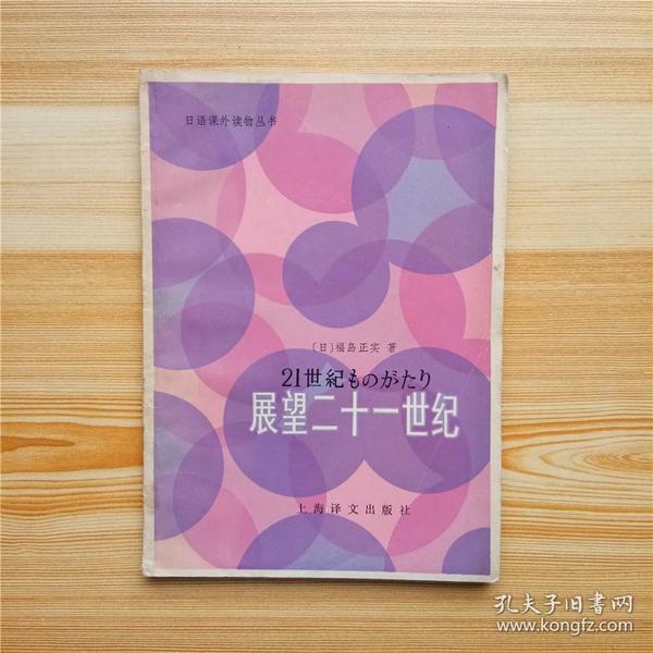 日语课外读物：展望二十一世纪