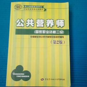 国家职业资格培训教程：公共营养师（国家职业资格三级）（第2版）