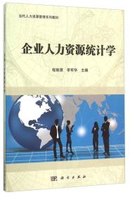 企业人力资源统计学程振源科学出9787030436375