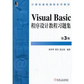 Visual Basic程序设计教程习题集第3版