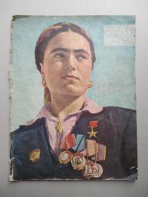 soviet woman 1949年 第5期（英文版）8开