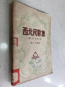 西北民歌集（第二册）晋绥之部.