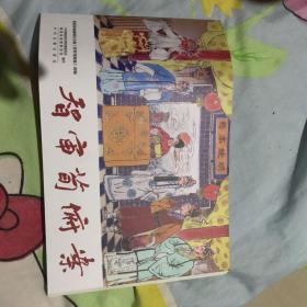智审荀俯案 连环画