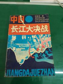 中日长江大决战