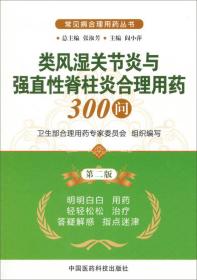 常见病合理用药丛书：类风湿关节炎与强直性脊柱炎合理用药300问（第2版）