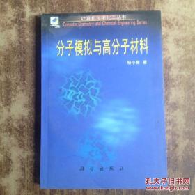 分子模拟与高分子材料（计算机化学化工丛书）