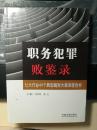 职务犯罪败鉴录：七大行业49个典型腐败大案深度剖析