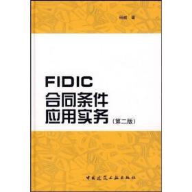 FIDIC合同条件应用实务（第2版）