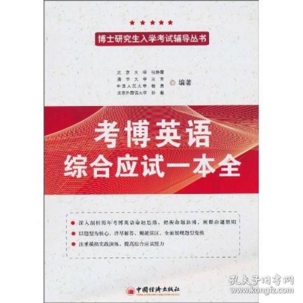 考博英语综合应试一本全