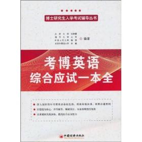 考博英语综合应试一本全