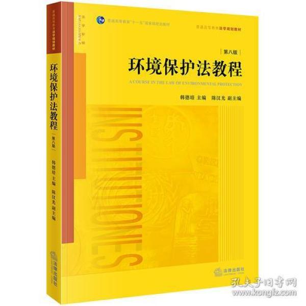 环境保护法教程第八版第8版 韩德培 法律出版社 9787519723910