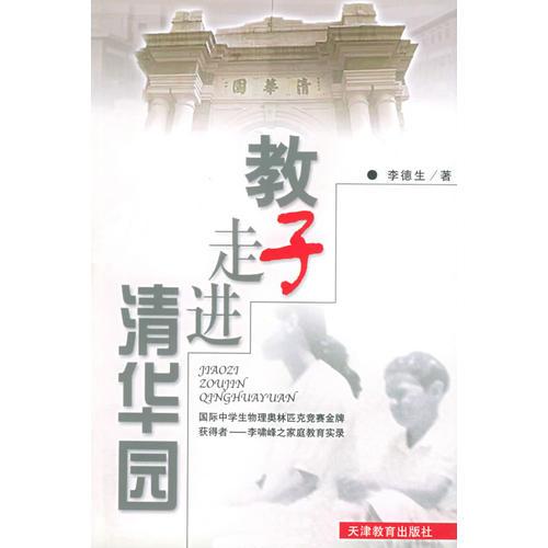 教子走进清华园