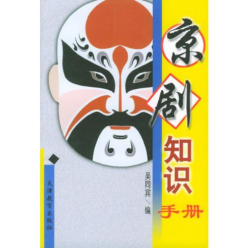 京劇知識(shí)手冊(cè)