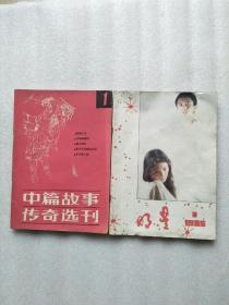 2本创刊号：《明星》《中篇故事传奇选刊》