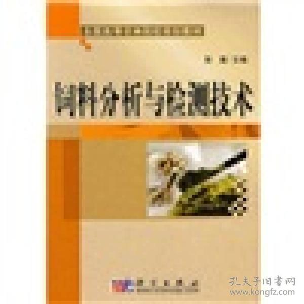 全国高等农林院校规划教材：饲料分析与检测技术