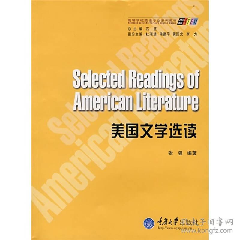 美国文学选读 张强9787562443827重庆大学出版社