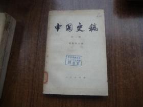中国史稿     第一册   馆藏85品自然旧   **语录版   76年一版一印