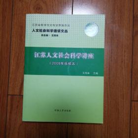 江苏人文社会科学讲座（2009年选编本）