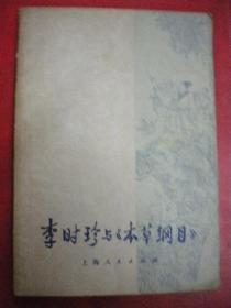 钟毅《李时珍与本草纲目》上海人民出版社 有毛笔写购书日期8品