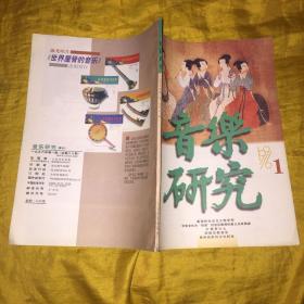 音乐研究1996.1（季刊）