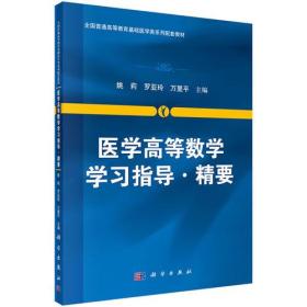 医学高等数学学习指导·精要