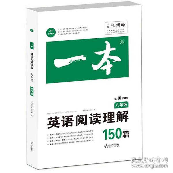 英语阅读理解150篇八年级第10次修订开心教育 全国英语命题研究专家，英语教学研究优秀教师联合编写