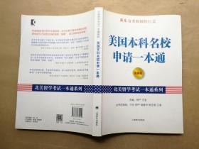 北美留学考试一本通系列：美国本科名校申请一本通（最新版）（2015年1版1印）