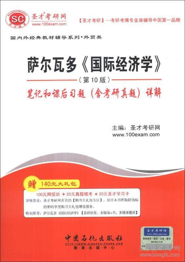 圣才教育：萨尔瓦多《国际经济学》（第10版）笔记和课后习题（含考研真题）详解