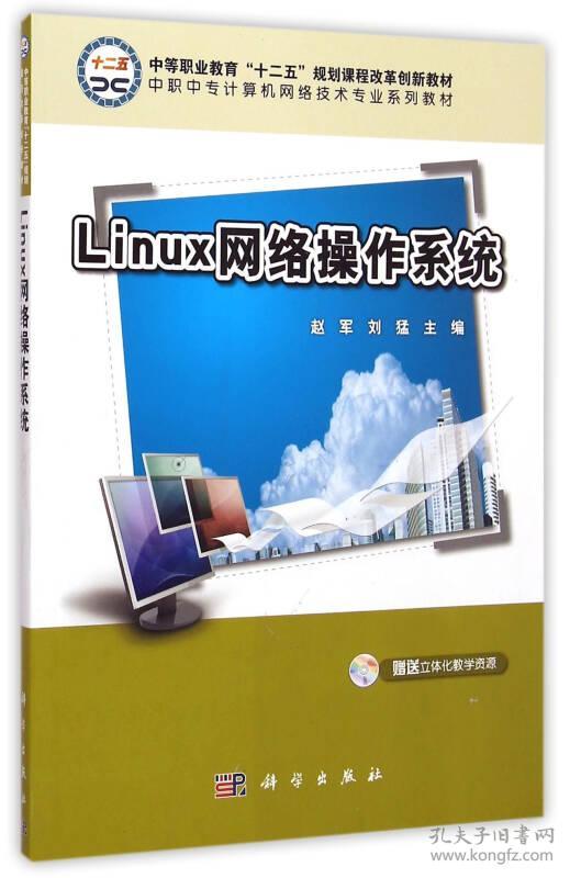 Linux网络操作系统/中职中专计算机网络技术专业系列教材