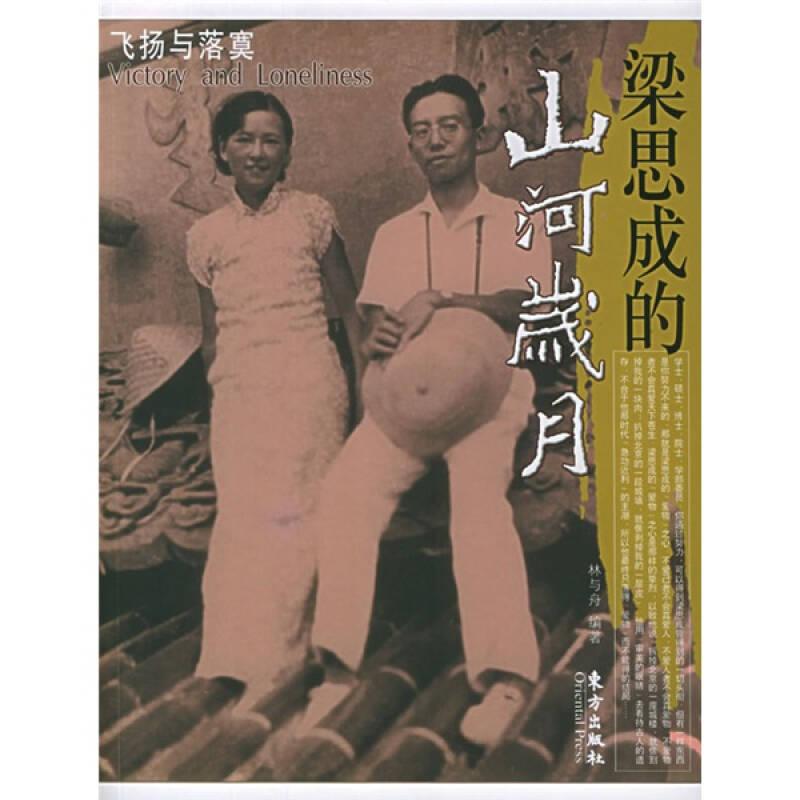 梁思成的山河歲月：飛揚與落寞