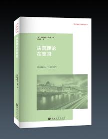 《法国理论在美国：福柯、德里达、德勒兹公司以及美国知识生活的改变》