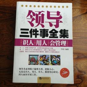 领导三件事全集：识人用人会管理