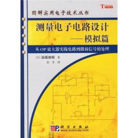 测量电子电路设计：模拟篇