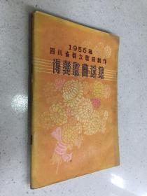 1956年四川省群众歌曲创作得奖歌曲选集.