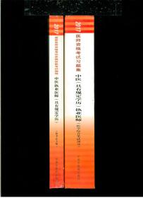 《2017国家医师资格考试实践技能考试指导·中医执业医师（具有规定学历）（附考试大纲）》、《2017医师资格考试习题集·中医（具有规定学历）执业医师（医学综合笔试部分）》【两册合售】（16开平装 两厚重册 1913页）九品