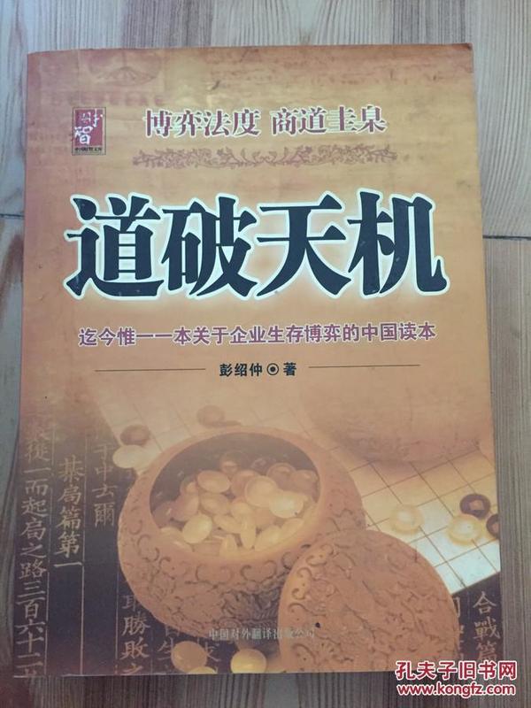 道破天机——企业生存博弈论的解析（迄今惟一一本关于企业生存博弈的中国读本）