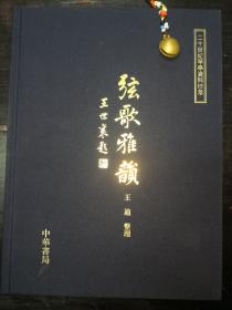 弦歌雅韵（二十世纪琴学资料珍萃）（含2CD）