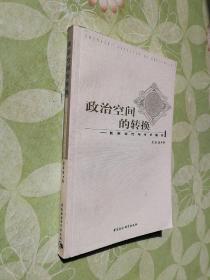 政治空间的转换：制度变迁与技术操作